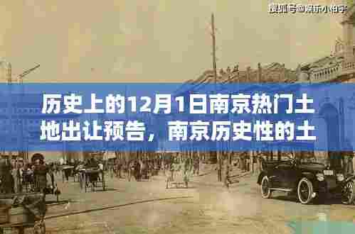 南京历史性的土地盛宴，十二月一日热门土地出让回顾
