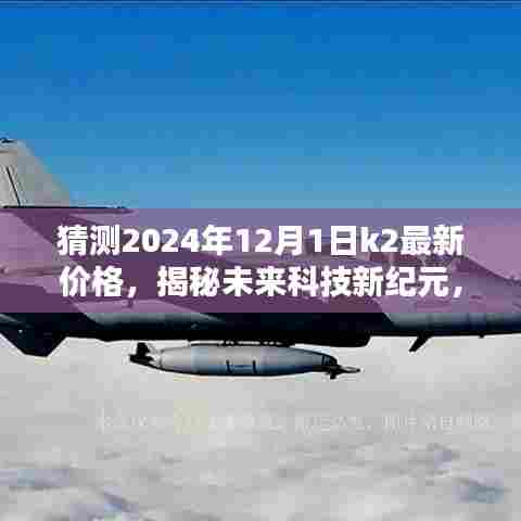 揭秘未来科技纪元，K2智能产品预测最新价格及超凡体验展望至2024年12月1日​​