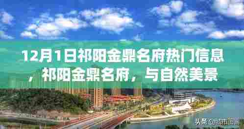 祁阳金鼎名府，与自然美景的邂逅，内心平和之旅启动（最新热门信息）