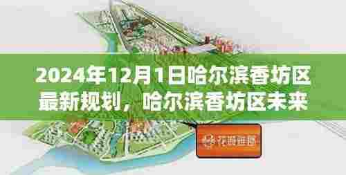 哈尔滨香坊区未来蓝图揭秘，智能生活全景规划与未来新篇章（2024年）