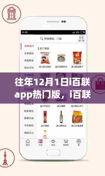 i百联APP历年12月1日热门版回顾，背后的故事与深远影响