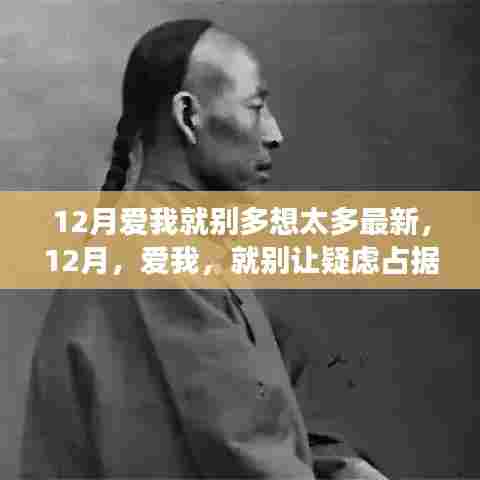 12月，真心告白，爱与疑虑的温暖博弈