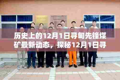 探秘寻甸先锋煤矿，最新动态与别致小店的神秘面纱