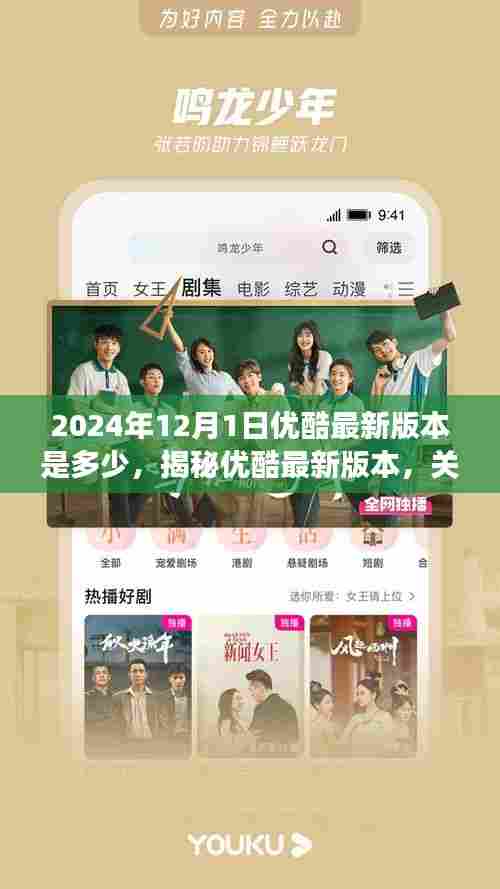 揭秘优酷最新版本，2024年12月更新动态及功能亮点介绍