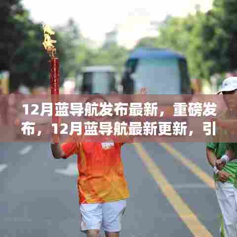 12月蓝导航最新更新引领数字导航潮流