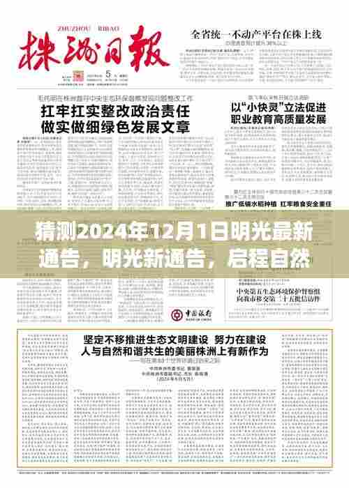 明光最新通告揭晓，启程自然之旅，探寻心灵港湾（猜测2024年12月1日）