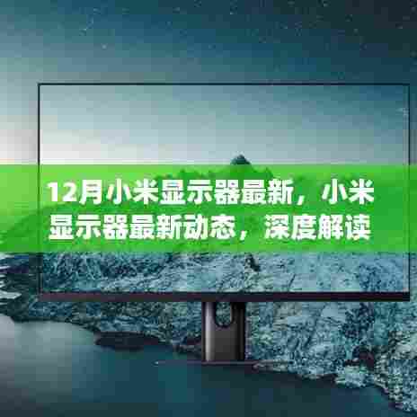 深度解读小米显示器最新动态，优势与挑战揭秘