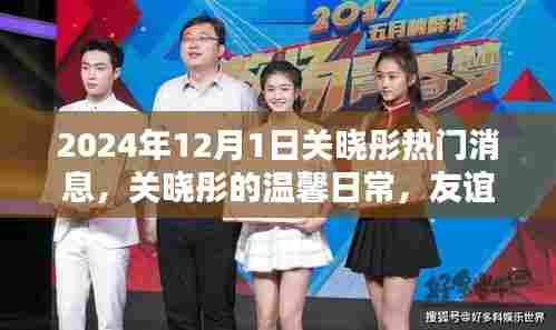 关晓彤温馨日常，友谊与爱在2024年12月1日的特别时光中闪耀