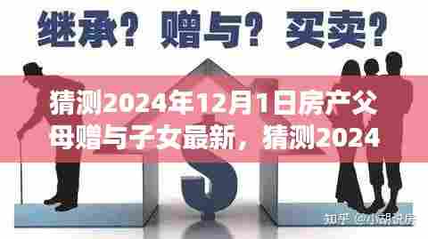 小红书视角，探索2024年房产父母赠与子女的最新趋势与影响揭秘