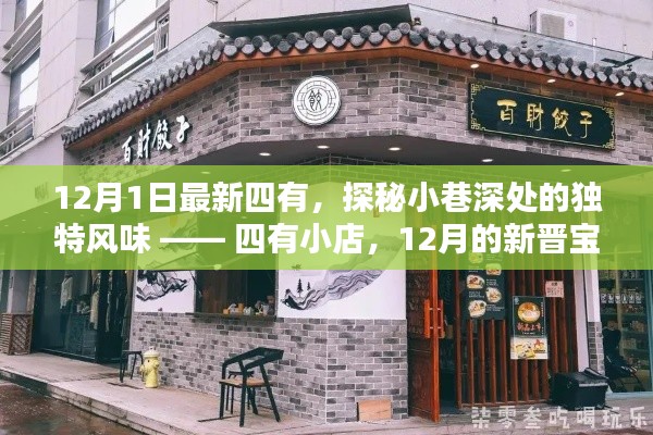 探秘小巷深处的独特风味,四有小店新晋宝藏之旅(12月最新更新)