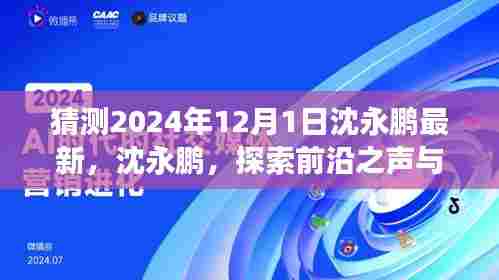 沈永鹏，探索前沿之声与时代印记交融的洞察（2024年最新展望）