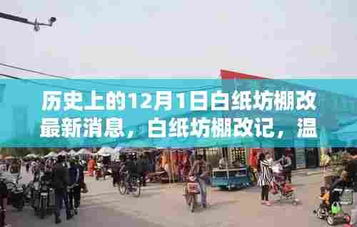 白纸坊棚改最新动态，12月1日历史节点下的温馨日常与情感纽带