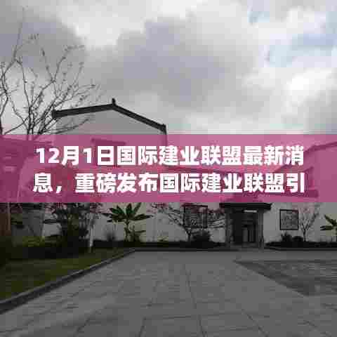 国际建业联盟引领科技革新风暴，全新智能产品亮相惊艳全球！