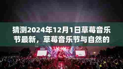 草莓音乐节与自然交响,心灵洗涤之旅的猜想与展望(最新消息)