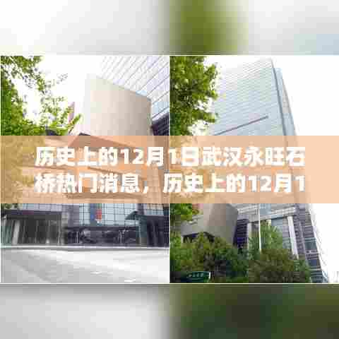 武汉永旺石桥热门消息回顾，历史上的12月1日揭秘