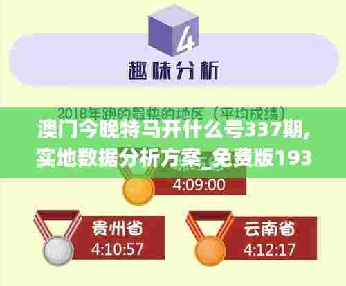 澳门今晚特马开什么号337期,实地数据分析方案_免费版193.382-9