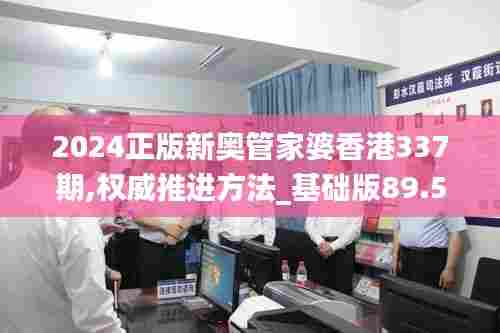 2024正版新奥管家婆香港337期,权威推进方法_基础版89.501-8