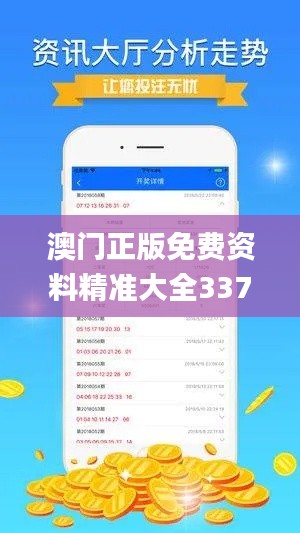 澳门正版免费资料精准大全337期,实际数据说明_专业款15.673-1