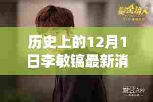 历史上的12月1日李敏镐最新消息，回顾与展望