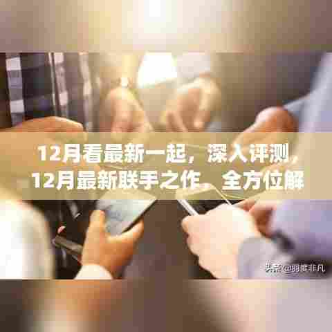 12月最新联手之作全面评测，产品特性与体验深度解读