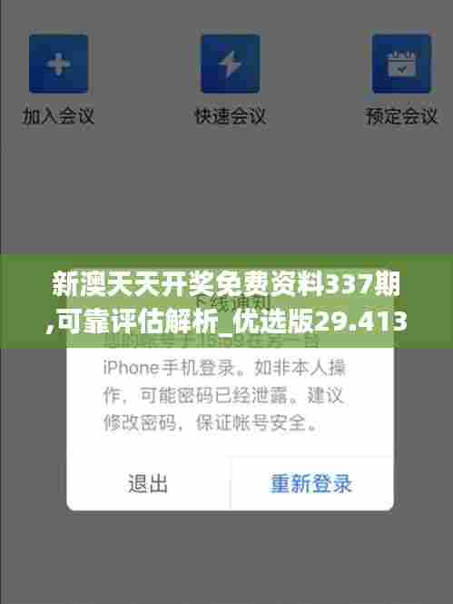 新澳天天开奖免费资料337期,可靠评估解析_优选版29.413-1