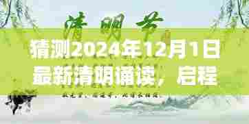 启程！探索自然美景的清明诵读之旅，相约在2024年清明诵读启程之时
