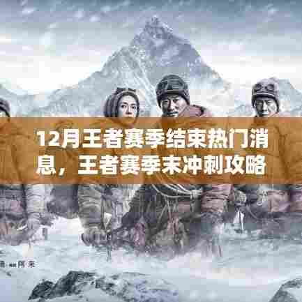 王者赛季末冲刺指南，如何顺利结束12月王者赛季，赢取荣耀之巅？