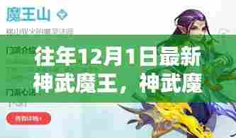 往年12月1日神武魔王攻略大全，任务步骤指南，适合初学者与进阶用户