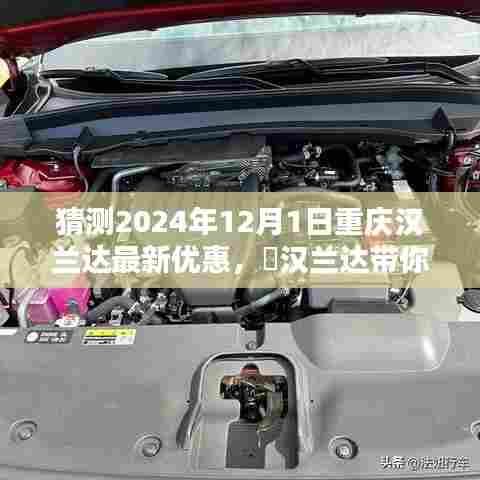 2024年重庆汉兰达最新优惠预测，与自然美景共舞，启程新旅程