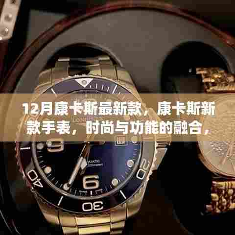 康卡斯新款手表，时尚与功能的完美结合，值得购买吗？