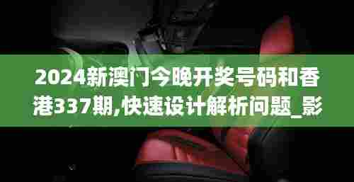 2024新澳门今晚开奖号码和香港337期,快速设计解析问题_影像版32.488-9
