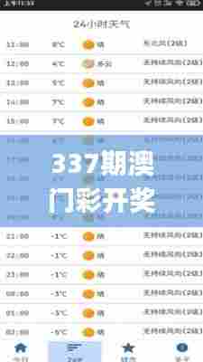 337期澳门彩开奖结果查询,经典解释定义_安卓款75.119-8