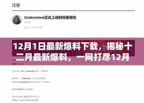 揭秘十二月最新爆料，一网打尽最新资讯下载资讯（12月1日更新）