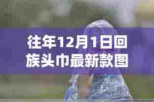 独家揭秘，回族头巾最新时尚款式，探秘小巷深处的时尚秘境图片欣赏