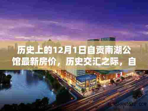 自贡南湖公馆房价历史交汇之际的探析，以最新房价观察报告为视角（12月1日观察点）