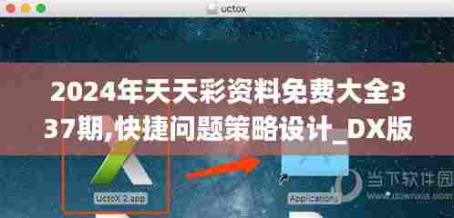 2024年天天彩资料免费大全337期,快捷问题策略设计_DX版114.881-4