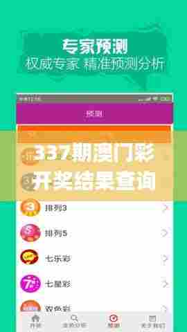 337期澳门彩开奖结果查询,快速响应方案_Q46.729-6
