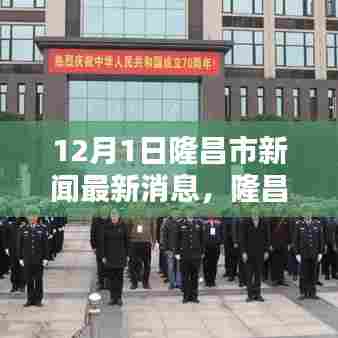 隆昌市新闻最新消息全解析，获取指南及最新动态