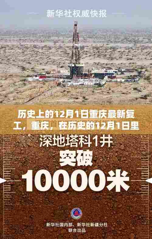 重庆在历史的12月1日重启繁荣之路，最新复工纪实