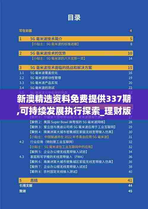 新澳精选资料免费提供337期,可持续发展执行探索_理财版58.344-6