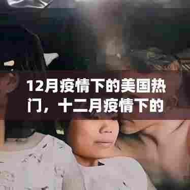 十二月疫情下的美国，时代烙印下的挑战与应对