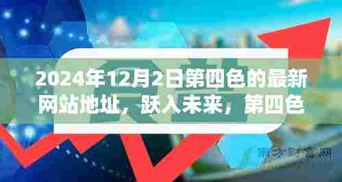 科技与生活的完美融合体验，第四色新网站跃入未来，2024年12月2日最新地址发布