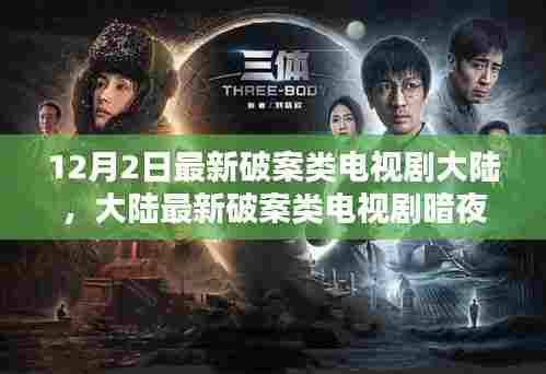 大陆最新破案类电视剧暗夜追踪者评测与介绍，剧情深度解析