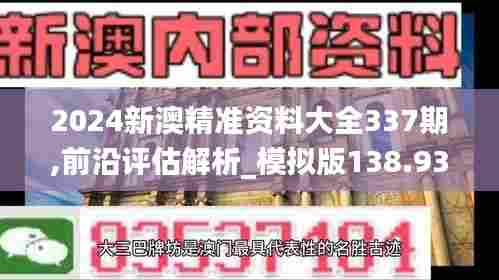 2024新澳精准资料大全337期,前沿评估解析_模拟版138.935-3