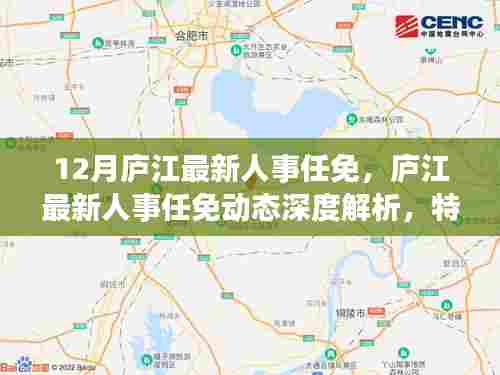 庐江最新人事任免动态解析，特性、体验、竞品对比与用户群体深度探讨