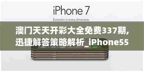澳门天天开彩大全免费337期,迅捷解答策略解析_iPhone55.265-6