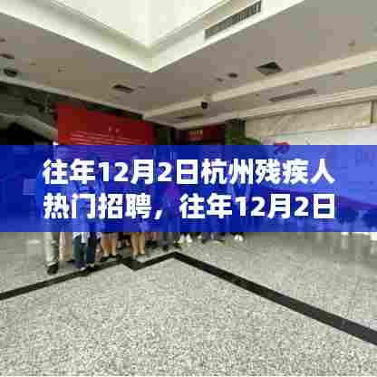 往年12月2日杭州残疾人热门招聘，往年12月2日杭州残疾人热门招聘解析