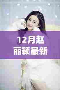 赵丽颖十二月惊喜代言,暖心日常故事背后的故事