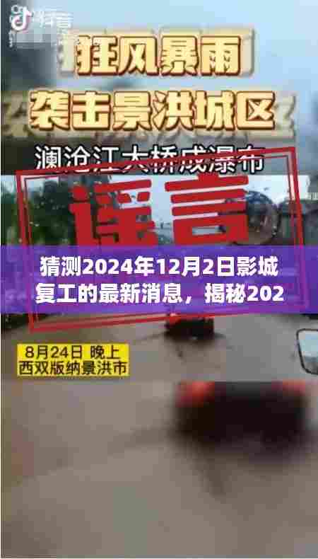 揭秘影城复苏,预测2024年12月2日复工的最新动态与影城复工趋势分析