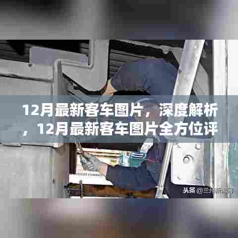 深度评测，最新客车图片全方位解析与展示